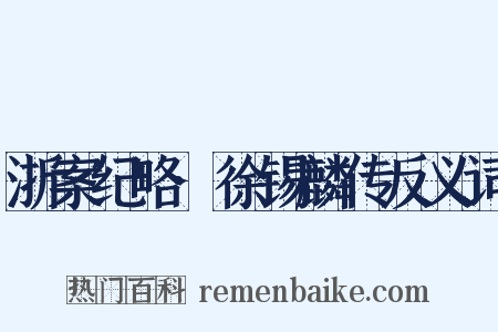 浙案纪略·徐锡麟传反义词是什么意思的图片